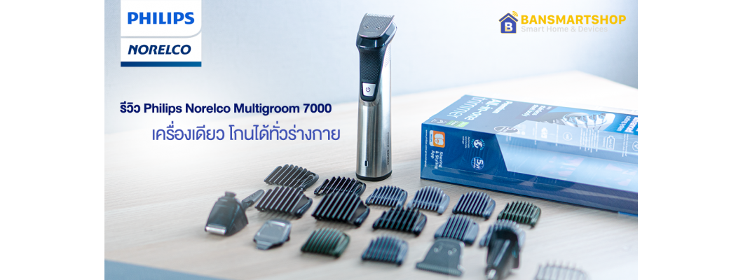 รีวิว Philips Norelco Multigroom 7000 เครื่องโกนหนวดสารพัดประโยชน์