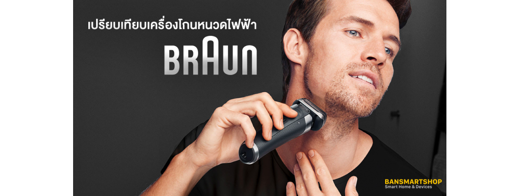 ทริคการเลือกเครื่องโกนหนวดไฟฟ้า Braun ควรเลือกรุ่นไหนดี ? ทริคการเลือกเครื่องโกนหนวดไฟฟ้า Braun ควรเลือกรุ่นไหนดี ?