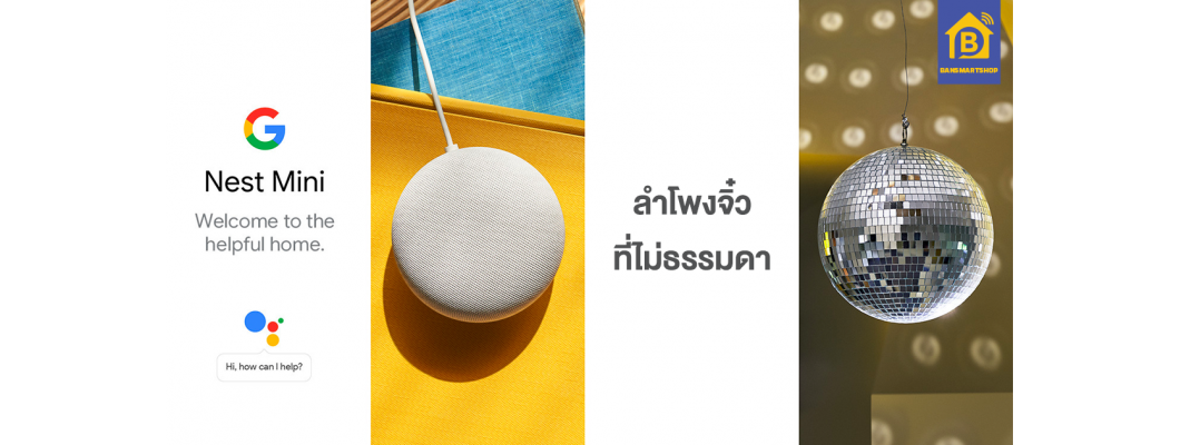 เจาะลึก Google Nest Mini : ลำโพงอัฉริยะตัวจิ๋วพร้อมระบบการสั่งงานด้วยเสียง เจาะลึก Google Nest Mini : ลำโพงอัฉริยะตัวจิ๋วพร้อมระบบการสั่งงานด้วยเสียง