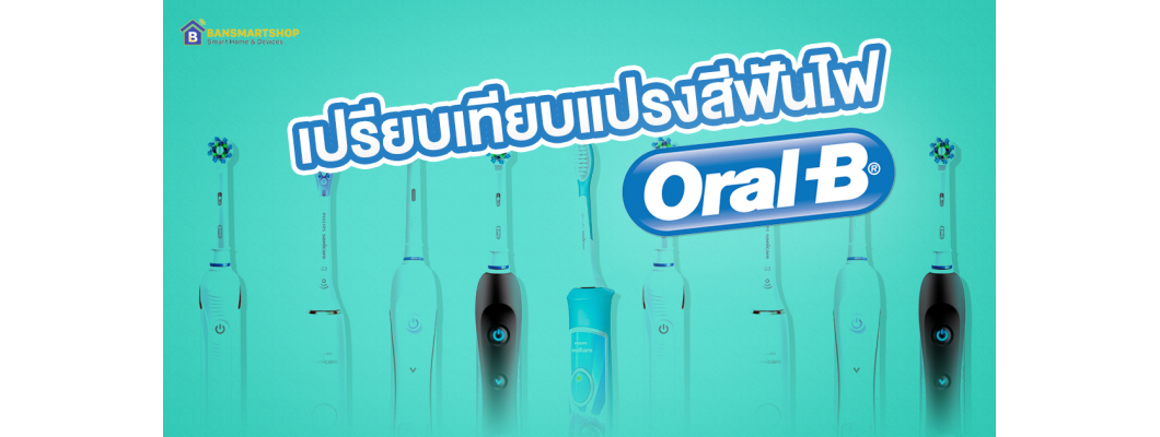 เปรียบเทียบกันแบบชัดๆ ระหว่าง Oral-B PRO Series แต่ละรุ่น มีข้อดี จุดเด่นต่างกันอย่างไร? เปรียบเทียบกันแบบชัดๆ ระหว่าง Oral-B PRO Series แต่ละรุ่น มีข้อดี จุดเด่นต่างกันอย่างไร?