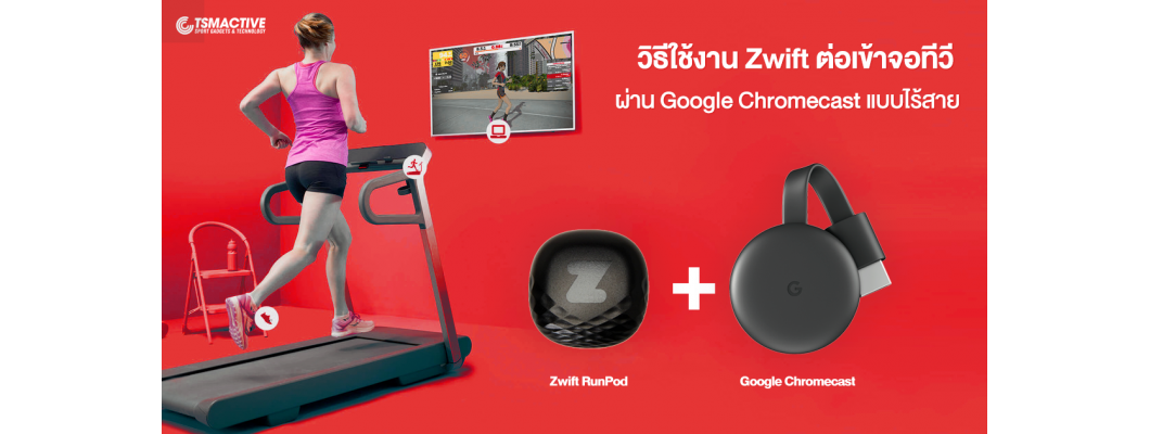 วิธีใช้งาน Zwift app ต่อเข้าจอทีวี ผ่าน Google Chromecast แบบไร้สาย