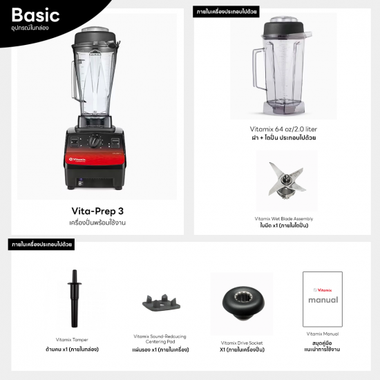 Vitamix Vita Prep3 (Prep 3) พร้อมโถ 2 ลิตร ปั่นละเอียดใบมีดพิเศษ - 220V