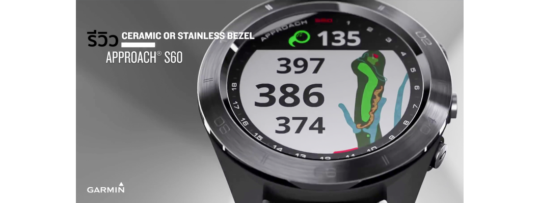 รีวิว Garmin Approach S60 นาฬิกา GPS กอล์ฟ มั่นใจออกรอบแบบแบบมือโปร รีวิว Garmin Approach S60 นาฬิกา GPS กอล์ฟ มั่นใจออกรอบแบบแบบมือโปร