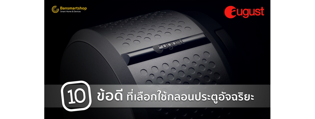 10 ข้อดี ที่เลือกใช้กลอนประตูอัจฉริยะ August Smart Lock 10 ข้อดี ที่เลือกใช้กลอนประตูอัจฉริยะ August Smart Lock